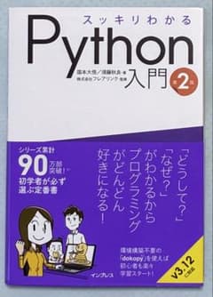 スッキリわかる Python 入門 第2版のサムネイル