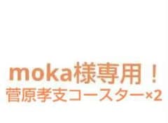 菅原孝支コースター2枚mokaのサムネイル