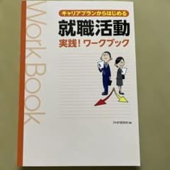 キャリアプランからはじめる就職活動 実践！ワークブックのサムネイル