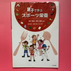 【送料無料】親子で学ぶスポーツ栄養のサムネイル