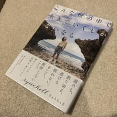 こんな世の中で生きていくしかないなら りゅうちぇるのサムネイル