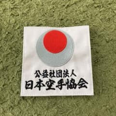 日本空手協会　ワッペンのサムネイル