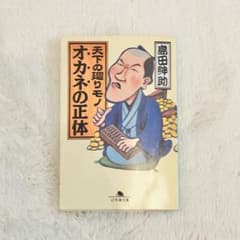 天下の廻り者 オカネの正体 島田紳助著のサムネイル