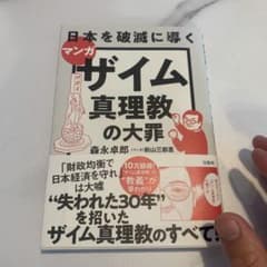 マンガ日本を破滅に導くザイム真理教の大罪のサムネイル