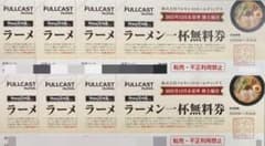 フルキャストホールディングス 株主優待券 ラーメン一杯無料券 8枚 らぁめん花月のサムネイル