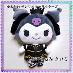 ゆるかわ サンリオキャラクターズ Lぬいぐるみ“クロミ” SWAN LAKEの