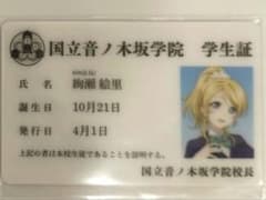絢瀬絵里 アトレ秋葉原 学生証 ラブライブ シリーズ 15周年 μ's - メルカリ