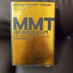 MMT 現代貨幣理論入門のサムネイル