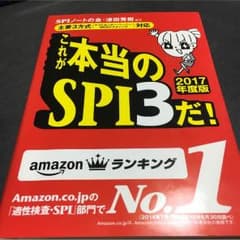 SPIノートの会 これが本当のSPI3だ！ 2017年度版のサムネイル