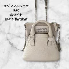 訳あり商品] メゾンマルジェラ 5AC ベビー ミニショルダー ホワイト 