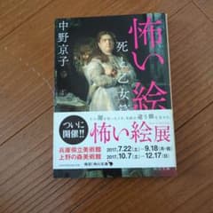 怖い絵 死と乙女篇のサムネイル