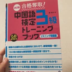 合格奪取!中国語検定3級トレーニングブックリスニング問題編のサムネイル