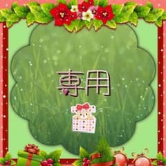 トムトムさま専用♡のサムネイル