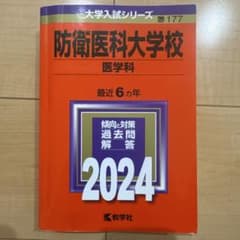 防衛医科大学校(医学科)2024年のサムネイル