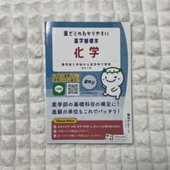 薬ゼミのわかりやすい薬学基礎本 化学 改訂4版 薬学ゼミナールのサムネイル
