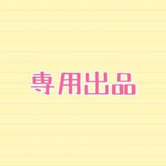 しろ様 専用のサムネイル