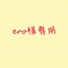 ema様専用のサムネイル