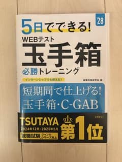 5日でできる！WEBテスト玉手箱必勝トレーニング '28のサムネイル