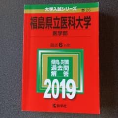福島県立医科大学 医学部 2019年のサムネイル