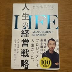 人生の経営戦略 : 自分の人生を自分で考えて生きるための戦略コンセプト20のサムネイル