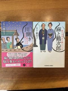【セール中！】五十嵐佳子 麻と鶴次郎 川開き 2冊セットのサムネイル