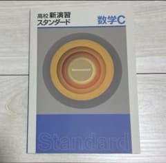 【Tsan様専用】高校新演習 スタンダード 数学B 数学C 2冊セットのサムネイル