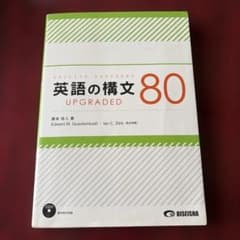 英語の構文80 UPGRADEDのサムネイル