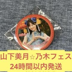 山下美月 乃木フェス 乃木坂リズムフェスティバル 缶バッジ 乃木坂46
