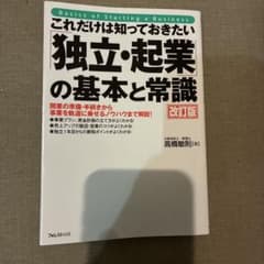 これだけは知っておきたい独立・起業の基本と常識 改訂版のサムネイル