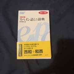 スペイン語ミニ辞典のサムネイル