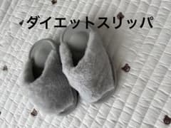 ダイエット スリッパのサムネイル
