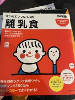 はじめてママ&パパの離乳食 : 最初のひとさじから幼児食までこの一冊で安心!のサムネイル
