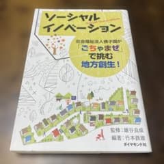 ソーシャルイノベーション 社会福祉法人佛子園が「ごちゃまぜ」で挑む地方創生!のサムネイル
