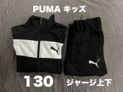 PUMA 130 ジャージ上下のサムネイル