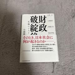 財政破綻後 危機のシナリオ分析 - メルカリ
