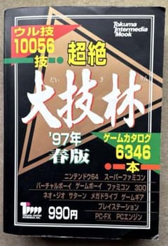 超絶大技林'97年 春版のサムネイル