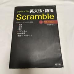 スクランブル英文法・語法のサムネイル