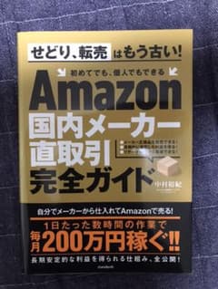 Amazon国内メーカー直取引完全ガイドのサムネイル