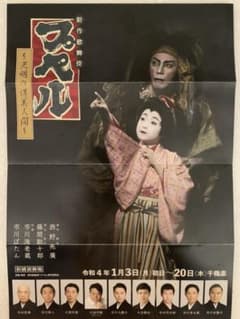 プペル　2枚　市川海老蔵　2022年1月17日(月) 新橋演舞場のサムネイル