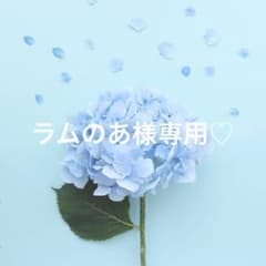 ＊専用＊のサムネイル