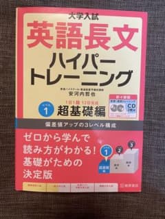 大学入試 英語長文ハイパートレーニングレベル1 超基礎編 新々装版のサムネイル