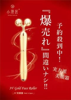 24K純金使用の美顔器ローラー◆新品未使用◆最終値下げのサムネイル