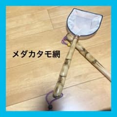 ☆メダカタモ網 竹製メッシュタモ網 約42cm 布袋竹 - メルカリ
