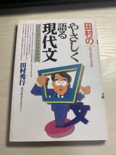 田村のやさしく語る現代文 : 代々木ゼミ方式のサムネイル