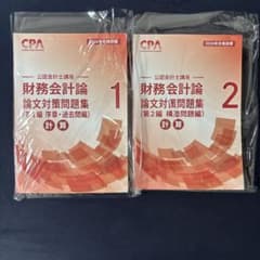 CPA会計学院 公認会計士講座 財務会計論 論文対策問題集 2026年合格目標のサムネイル