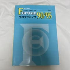 Fortran 90/95 プログラミングのサムネイル