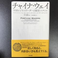 チャイナ・ウェイ 中国ビジネスリーダーの経営スタイルのサムネイル