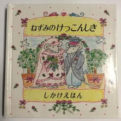 しかけ絵本 『ねずみのけっこんしき』 中古のサムネイル