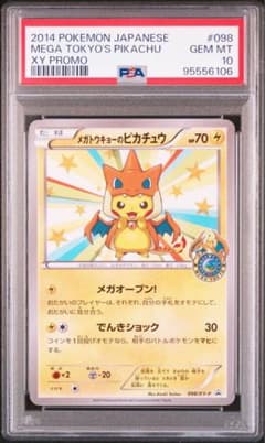 XY メガトウキョーのピカチュウ(098/XY-P) PSA10 - メルカリ