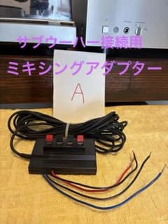 YAMAHAサブウーハー用ミキシングアダプタ (ウーハー出力の無いアンプに